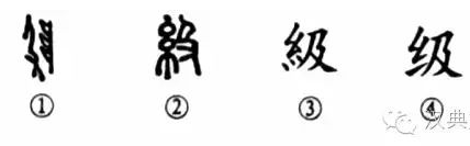 细说汉字“级”，级字的本义、级字演变及起源