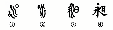 细说汉字“昶”，昶字的本义、演变及起源