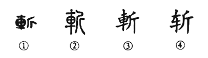 细说汉字“斩”，斩字的本义、斩字演变及起源
