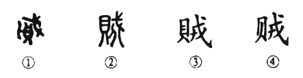 细说汉字“贼”，贼字的本义、贼字演变及起源