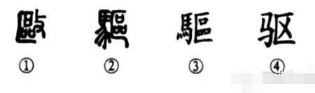 细说汉字“驱”，驱字的本义、驱字演变及起源