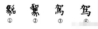 细说汉字“驾”，驾字的本义、驾字演变及起源